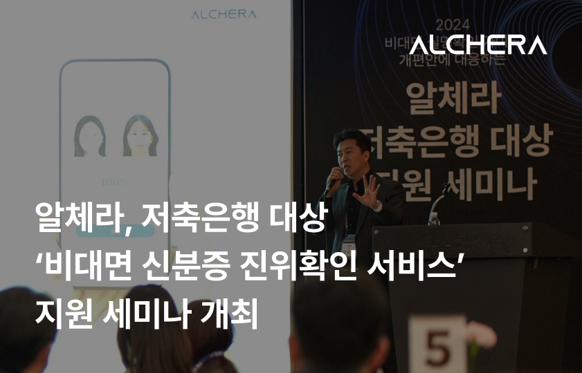 알체라, 저축은행 대상 '비대면 신분증 진위확인 서비스' 지원 세미나 개최