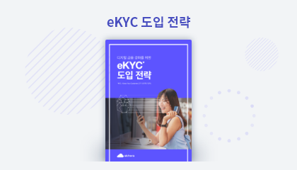 eKYC 도입전략 가이드북